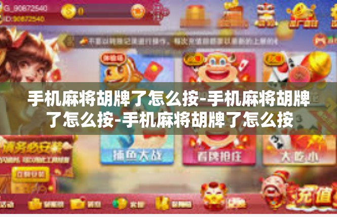 手机麻将胡牌了怎么按-手机麻将胡牌了怎么按-手机麻将胡牌了怎么按