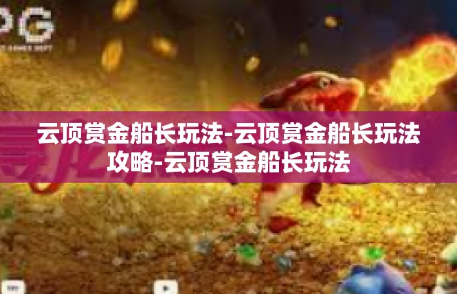 云顶赏金船长玩法-云顶赏金船长玩法攻略-云顶赏金船长玩法