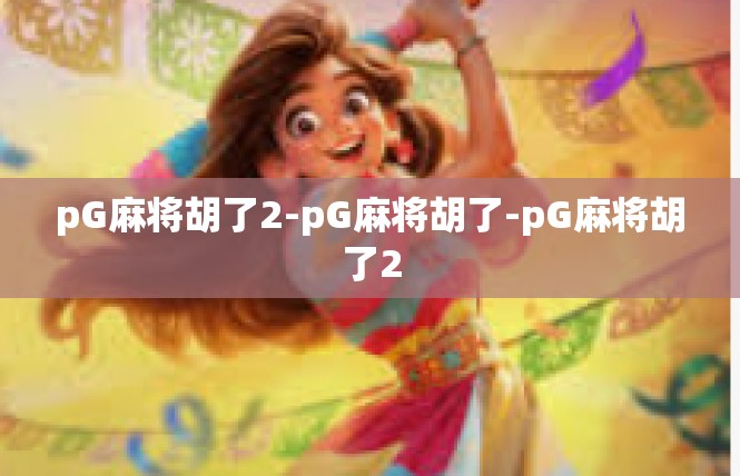 pG麻将胡了2-pG麻将胡了-pG麻将胡了2