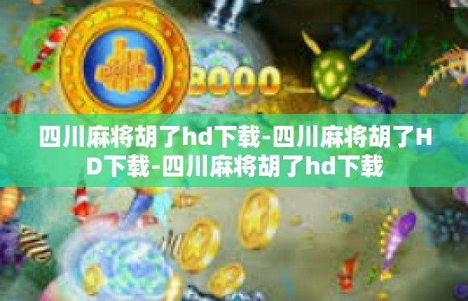 四川麻将胡了hd下载-四川麻将胡了HD下载-四川麻将胡了hd下载