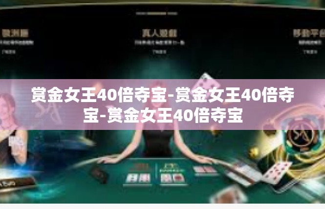 赏金女王40倍夺宝-赏金女王40倍夺宝-赏金女王40倍夺宝