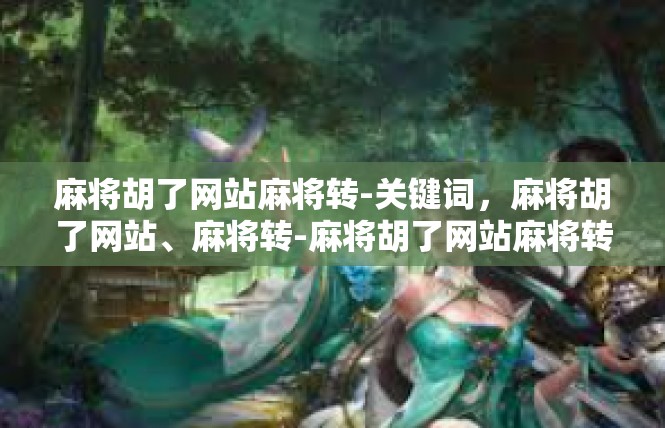 麻将胡了网站麻将转-关键词，麻将胡了网站、麻将转-麻将胡了网站麻将转