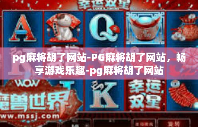 pg麻将胡了网站-PG麻将胡了网站，畅享游戏乐趣-pg麻将胡了网站