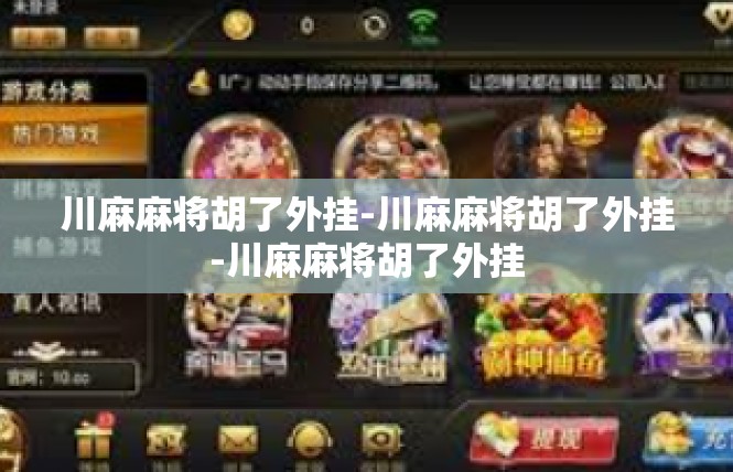 川麻麻将胡了外挂-川麻麻将胡了外挂-川麻麻将胡了外挂