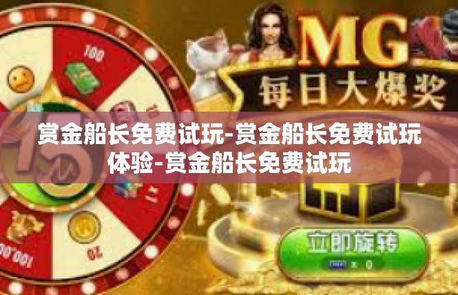 赏金船长免费试玩-赏金船长免费试玩体验-赏金船长免费试玩