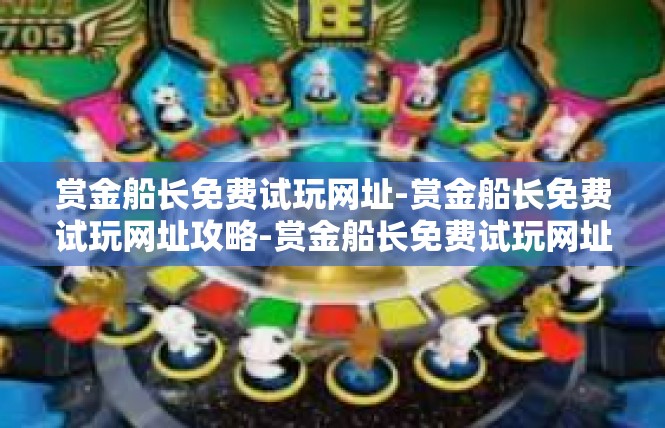 赏金船长免费试玩网址-赏金船长免费试玩网址攻略-赏金船长免费试玩网址