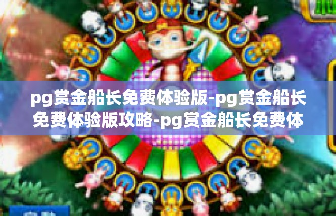 pg赏金船长免费体验版-pg赏金船长免费体验版攻略-pg赏金船长免费体验版