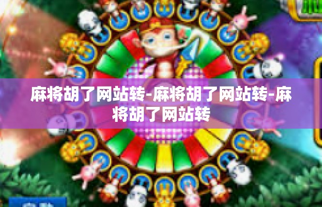 麻将胡了网站转-麻将胡了网站转-麻将胡了网站转