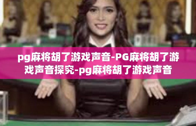 pg麻将胡了游戏声音-PG麻将胡了游戏声音探究-pg麻将胡了游戏声音