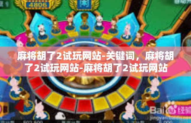 麻将胡了2试玩网站-关键词，麻将胡了2试玩网站-麻将胡了2试玩网站