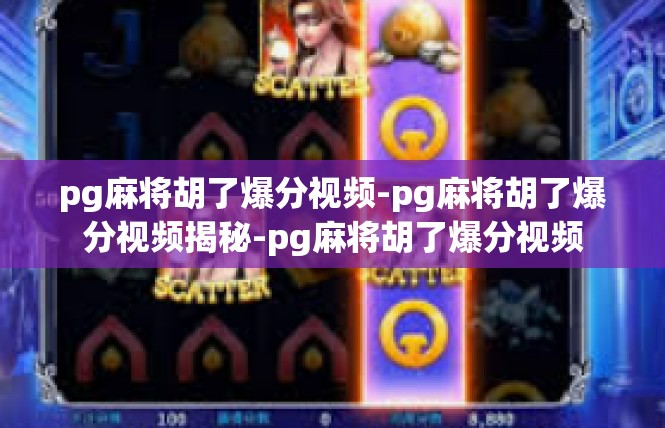 pg麻将胡了爆分视频-pg麻将胡了爆分视频揭秘-pg麻将胡了爆分视频