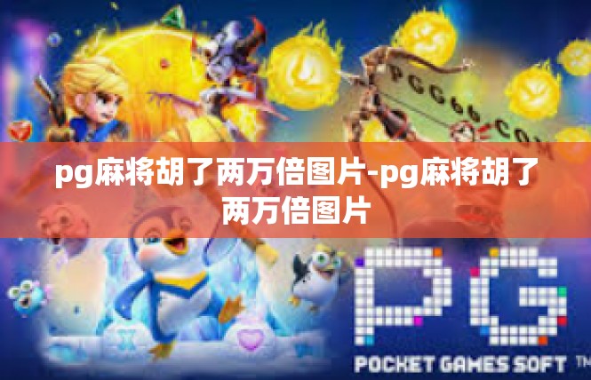 pg麻将胡了两万倍图片-pg麻将胡了两万倍图片