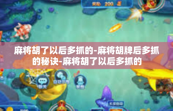 麻将胡了以后多抓的-麻将胡牌后多抓的秘诀-麻将胡了以后多抓的