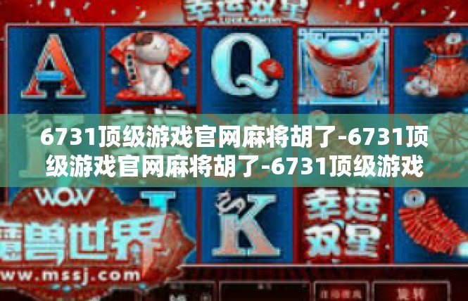 6731顶级游戏官网麻将胡了-6731顶级游戏官网麻将胡了-6731顶级游戏官网麻将胡了