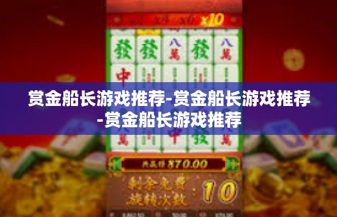 赏金船长游戏推荐-赏金船长游戏推荐-赏金船长游戏推荐