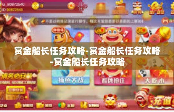 赏金船长任务攻略-赏金船长任务攻略-赏金船长任务攻略