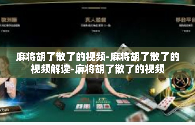 麻将胡了散了的视频-麻将胡了散了的视频解读-麻将胡了散了的视频