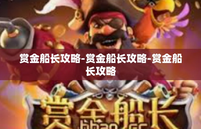 赏金船长攻略-赏金船长攻略-赏金船长攻略