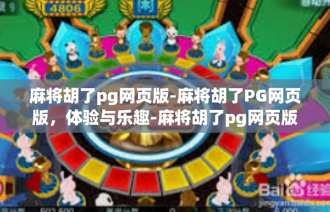 麻将胡了pg网页版-麻将胡了PG网页版，体验与乐趣-麻将胡了pg网页版