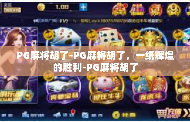 PG麻将胡了-PG麻将胡了，一纸辉煌的胜利-PG麻将胡了