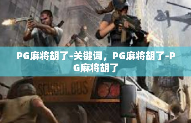 PG麻将胡了-关键词，PG麻将胡了-PG麻将胡了