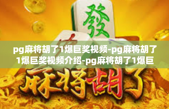 pg麻将胡了1爆巨奖视频-pg麻将胡了1爆巨奖视频介绍-pg麻将胡了1爆巨奖视频