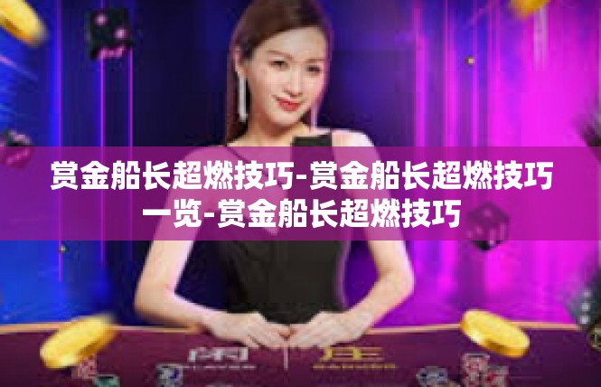 赏金船长超燃技巧-赏金船长超燃技巧一览-赏金船长超燃技巧