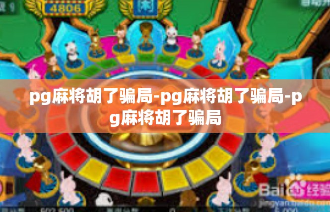 pg麻将胡了骗局-pg麻将胡了骗局-pg麻将胡了骗局