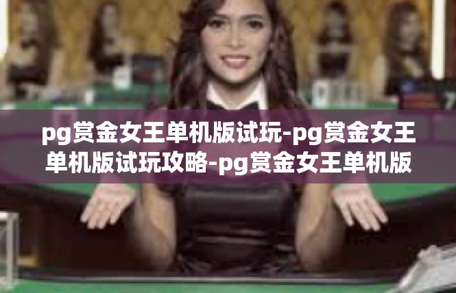 pg赏金女王单机版试玩-pg赏金女王单机版试玩攻略-pg赏金女王单机版试玩