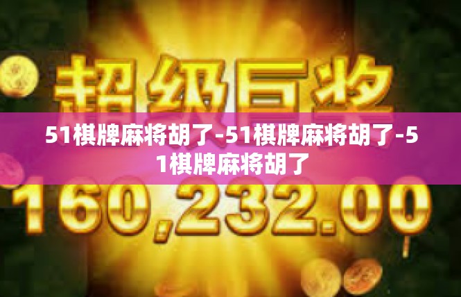 51棋牌麻将胡了-51棋牌麻将胡了-51棋牌麻将胡了