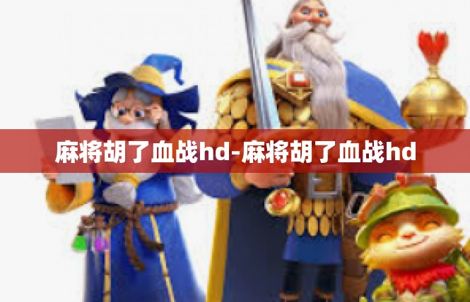 麻将胡了血战hd-麻将胡了血战hd