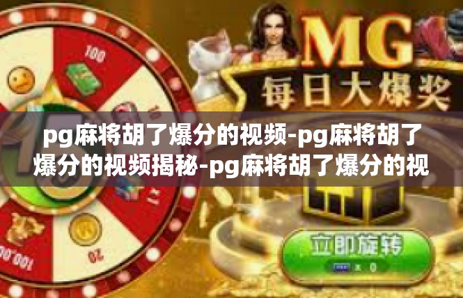 pg麻将胡了爆分的视频-pg麻将胡了爆分的视频揭秘-pg麻将胡了爆分的视频