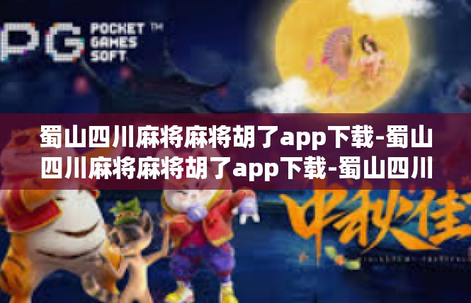 蜀山四川麻将麻将胡了app下载-蜀山四川麻将麻将胡了app下载-蜀山四川麻将麻将胡了app下载