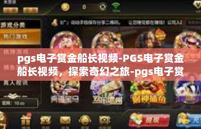 pgs电子赏金船长视频-PGS电子赏金船长视频，探索奇幻之旅-pgs电子赏金船长视频