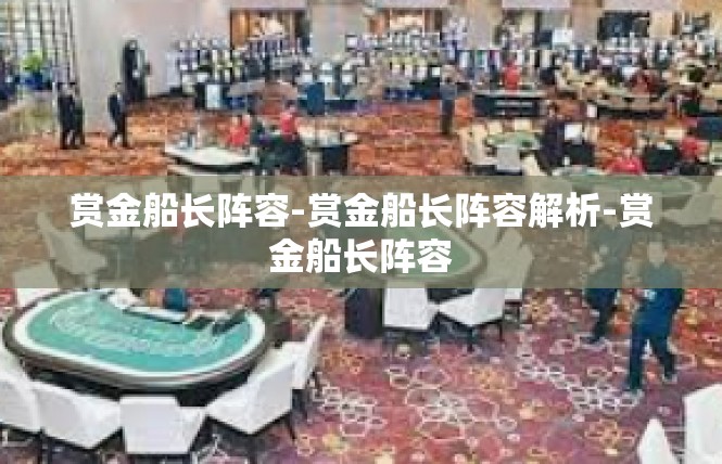 赏金船长阵容-赏金船长阵容解析-赏金船长阵容