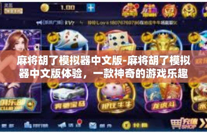 麻将胡了模拟器中文版-麻将胡了模拟器中文版体验，一款神奇的游戏乐趣-麻将胡了模拟器中文版