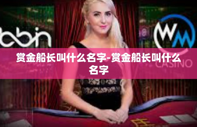 赏金船长叫什么名字-赏金船长叫什么名字