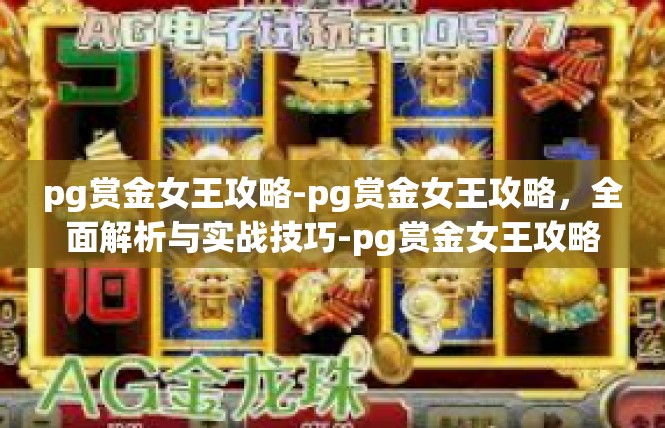 pg赏金女王攻略-pg赏金女王攻略，全面解析与实战技巧-pg赏金女王攻略