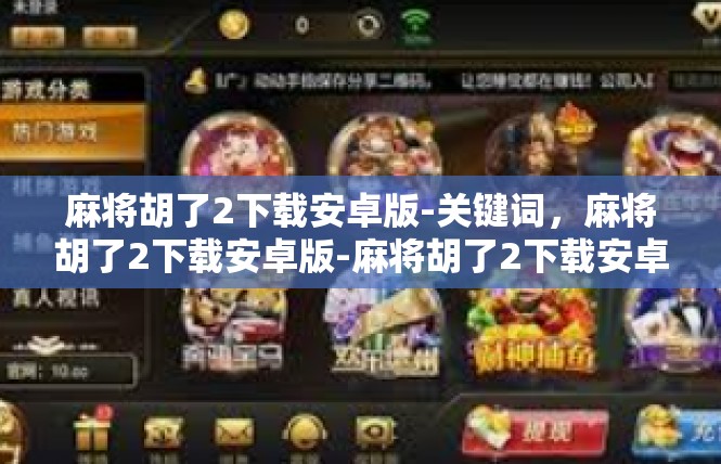 麻将胡了2下载安卓版-关键词，麻将胡了2下载安卓版-麻将胡了2下载安卓版