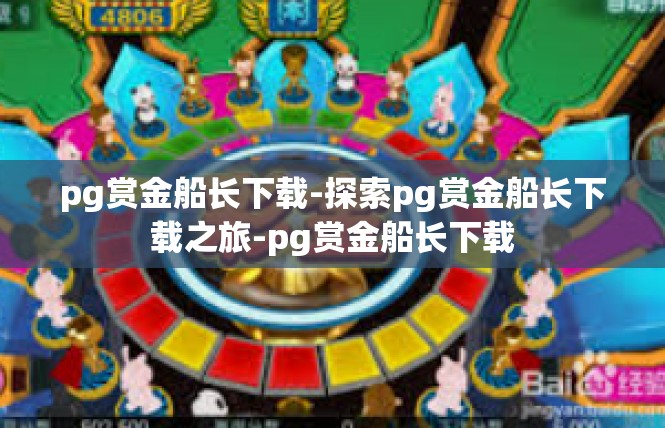 pg赏金船长下载-探索pg赏金船长下载之旅-pg赏金船长下载