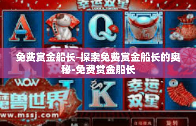 免费赏金船长-探索免费赏金船长的奥秘-免费赏金船长