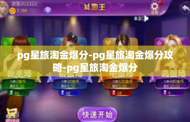 pg星旅淘金爆分-pg星旅淘金爆分攻略-pg星旅淘金爆分