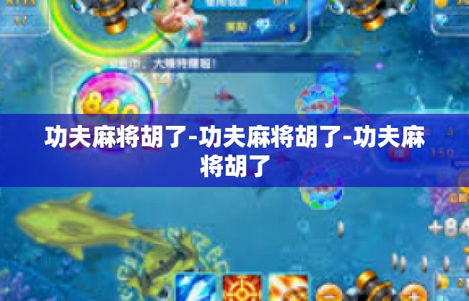 功夫麻将胡了-功夫麻将胡了-功夫麻将胡了