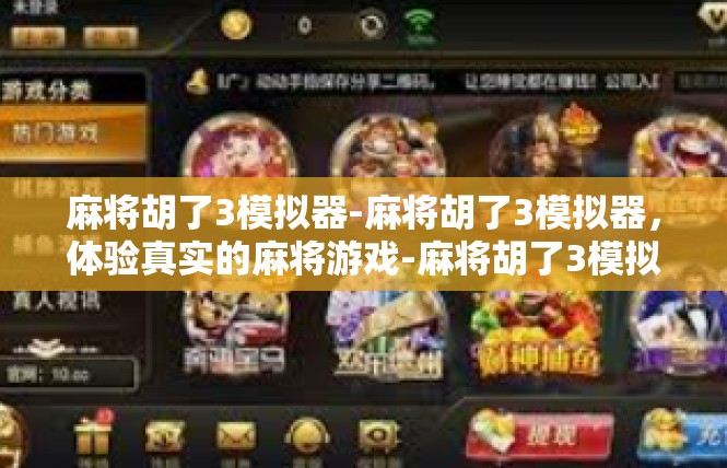 麻将胡了3模拟器-麻将胡了3模拟器，体验真实的麻将游戏-麻将胡了3模拟器