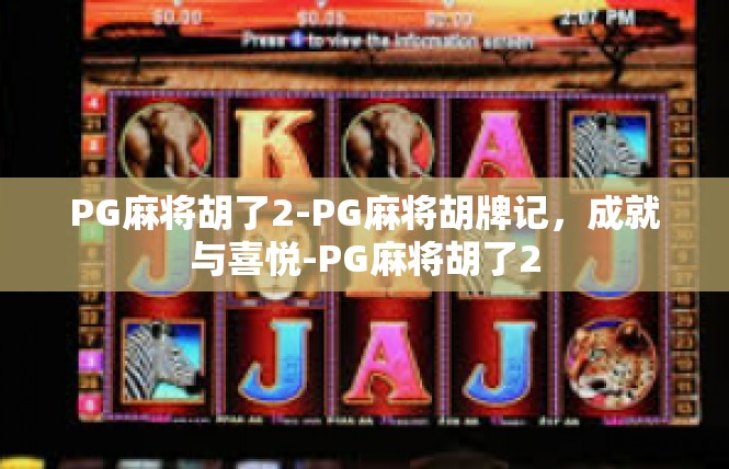 PG麻将胡了2-PG麻将胡牌记，成就与喜悦-PG麻将胡了2