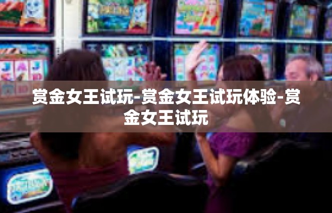 赏金女王试玩-赏金女王试玩体验-赏金女王试玩