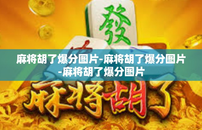 麻将胡了爆分图片-麻将胡了爆分图片-麻将胡了爆分图片