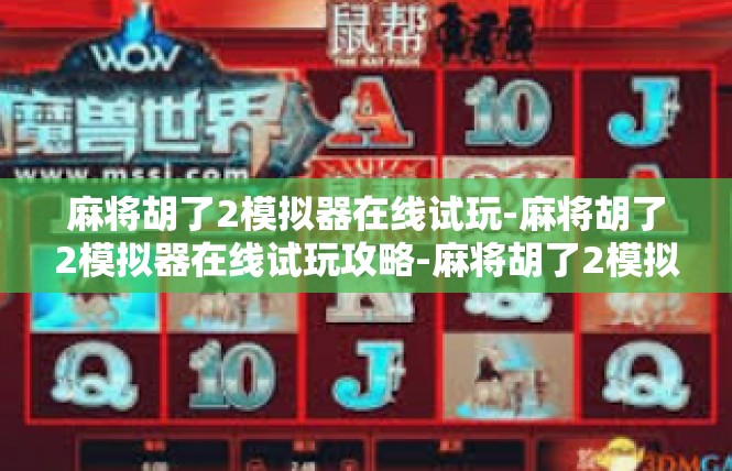 麻将胡了2模拟器在线试玩-麻将胡了2模拟器在线试玩攻略-麻将胡了2模拟器在线试玩