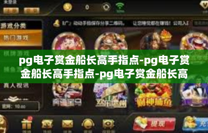 pg电子赏金船长高手指点-pg电子赏金船长高手指点-pg电子赏金船长高手指点