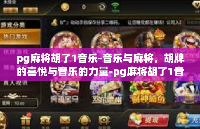 pg麻将胡了1音乐-音乐与麻将，胡牌的喜悦与音乐的力量-pg麻将胡了1音乐